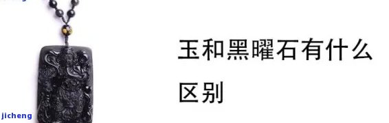 全面解析：黑曜石与黑玉石有何区别？