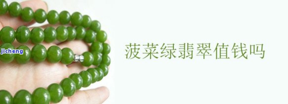 菠菜绿翡翠价格行情，最新菠菜绿翡翠市场价格走势分析