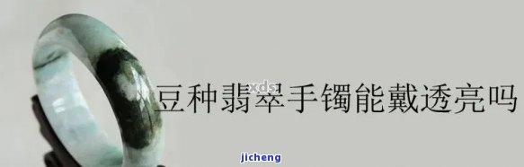 豆种翡翠怎么养才会越来越透，教你怎样养护豆种翡翠，让它越来越透亮！