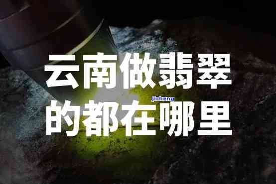 昆明翡翠鉴定在哪里，查询昆明翡翠鉴定位置，您要知道的信息都在这里！