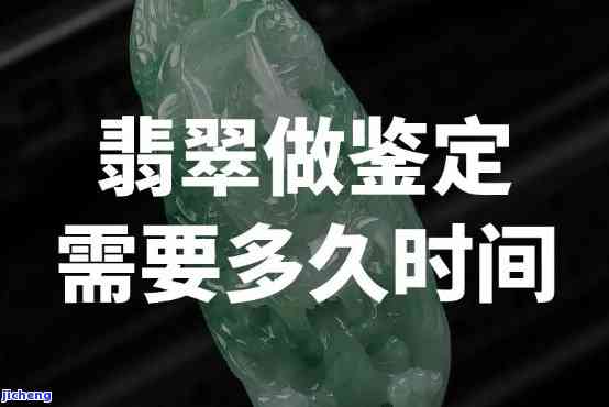 翡翠鉴定需要多少时间-翡翠鉴定需要多少时间完成