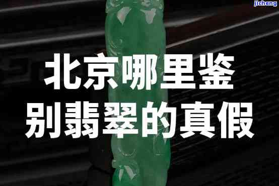 北京丰台翡翠鉴定电话，查询翡翠真伪？拨打北京丰台翡翠鉴定电话！