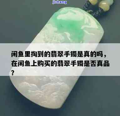 闲鱼上翡翠是真的吗？买家怎样判断真假？