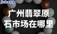 求广州翡翠鉴定地址！在哪里可以找到？