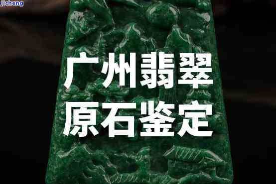 求广州翡翠鉴定地址！在哪里可以找到？