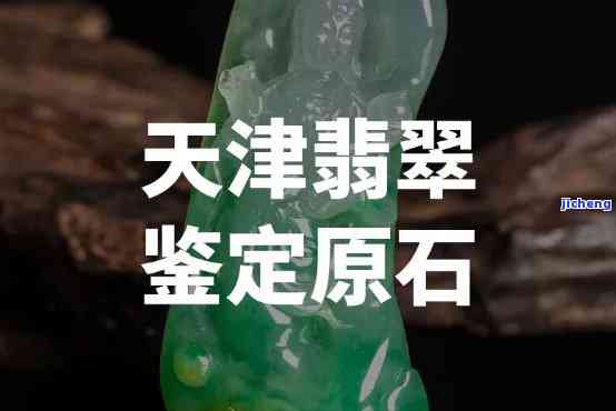 天津哪有翡翠鉴定-天津哪有翡翠鉴定啊