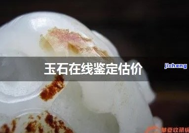 宜宾哪里有玉石鉴定，寻找优质玉石？宜宾玉石鉴定等你来！