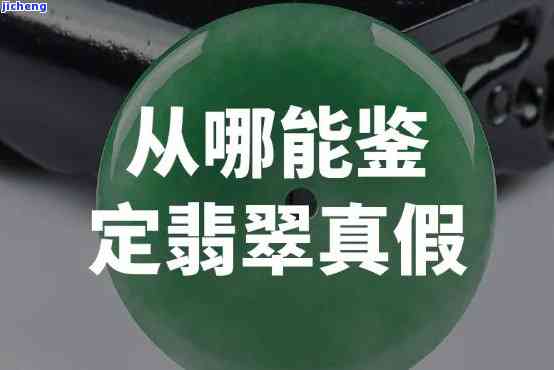 翡翠鉴定查询真假，怎样通过翡翠鉴定查真假？