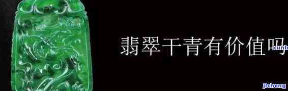 干青好还是冰种翡翠好看，干青与冰种翡翠：哪个更值得一看？