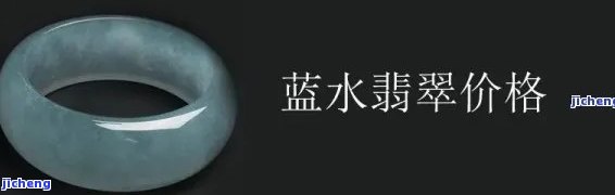 蓝水高冰种水价格多少一斤，高冰种蓝水翡翠市场价格解析：一斤多少钱？