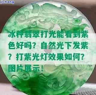 冰种翡翠会有荧光吗，揭秘冰种翡翠：它会发出荧光吗？