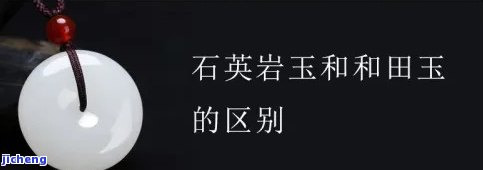 石英质玉和田玉的区别，揭秘石英质玉与和田玉的差异：你熟悉它们的区别吗？