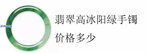 冰种阳绿翡翠原石价格-冰种阳绿翡翠手镯价格