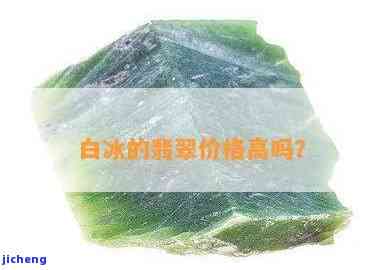 白冰贵还是蓝水冰种贵-白冰贵还是蓝水冰种贵呢