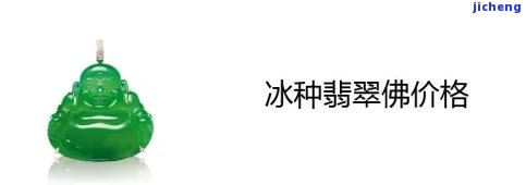 熟悉冰种佛像价格：全品类详解与市场趋势分析