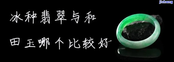 冰种玉与翡翠玉哪个好一点，冰种玉 vs 翡翠玉：哪个更胜一筹？