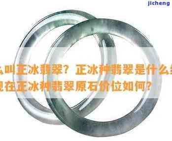 翡翠什么是正冰，解密翡翠：怎样辨别正冰翡翠？