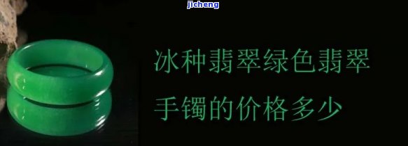 冰种绿翡翠多少钱一克？最新价格行情解析