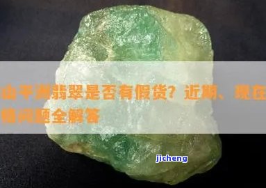 平洲翡翠假货多吗？求真相！