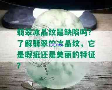 翡翠有冰晶纹是缺陷吗怎么办，翡翠的冰晶纹是缺陷吗？怎样解决？