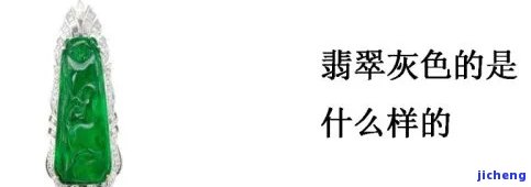 翡翠颜色发灰什么起因，「翡翠颜色发灰的起因」：探讨作用翡翠色泽的关键因素