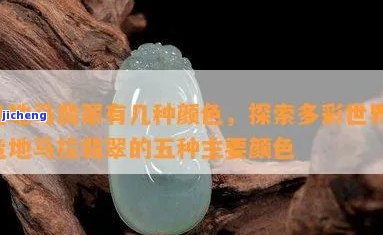 危地马拉翡翠颜色种水-危地马垃翡翠