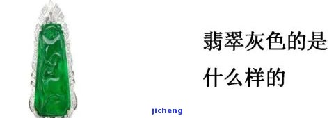 翡翠颜色灰绿的好吗，探讨翡翠的色彩：灰绿色是好还是不好？