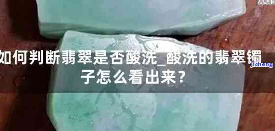 酸洗翡翠的鉴别方法，揭秘酸洗翡翠：怎样辨别真伪？