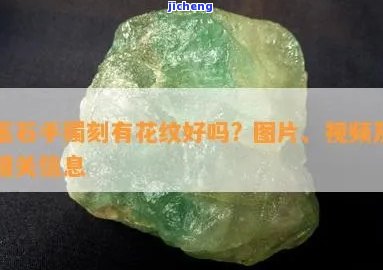 玉石里面全是花纹好吗-玉石里面全是花纹好吗图片