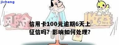 信用卡100多元逾期：对征信有何影响？