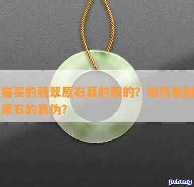 天猫上的玉石是正品吗？能买吗？安全吗？可信吗？