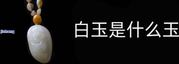 纯白色的玉石是什么，揭秘纯白色玉石的奥秘：它究竟是什么？