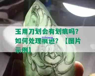 刀能划痕的玉石有哪些品种，揭秘哪些玉石能被刀子划出痕迹？