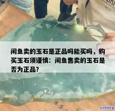 闲鱼上的玉石为何价格低廉？探究其起因