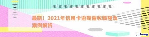 2021年信用卡逾期催收，应对2021年信用卡逾期：有效催收策略与建议