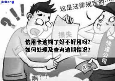 信用卡逾期调查啥内容，深入了解：信用卡逾期调查的具体内容是什么？