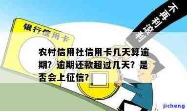 湖北农信用卡逾期-湖北农村信用社信用卡逾期多少天上征信