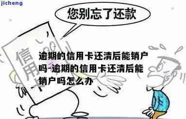 信用卡逾期怎么销-信用卡逾期怎么销户