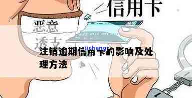 信用卡逾期怎么销-信用卡逾期怎么销户