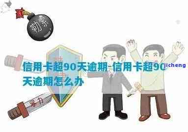 逾期信用卡91天-逾期信用卡91天算逾期吗