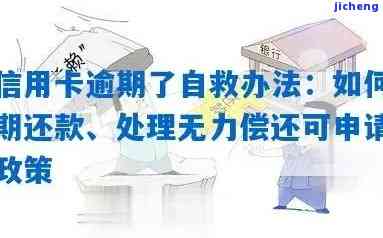 欠信用卡逾期了自救办法：无力偿还可采取的处理方式