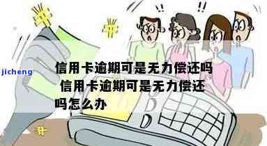 欠信用卡逾期了自救办法：无力偿还可采取的处理方式