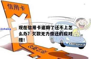 欠信用卡逾期了自救办法：无力偿还可采取的处理方式