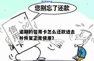 逾期后的信用卡：如何恢复正常使用？