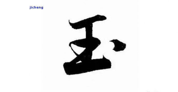 王字旁表示玉石的字：珩、瑜、珒、珛、玦、琥、玞、玤等