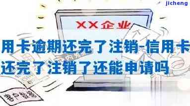 信用卡逾期过注销怎么办，信用卡逾期后如何正确注销？