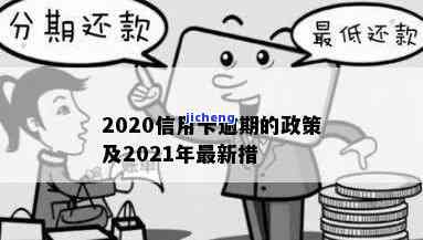 2020逾期信用卡：如何处理2020、2021年的逾期问题？