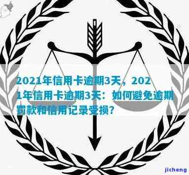 2021年信用卡逾期天数：影响征信及算逾期的标准