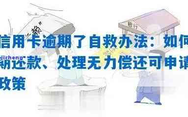 欠信用卡逾期了自救办法：无力偿还？处理方法全解析！