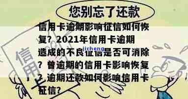 因信用卡年费逾期恢复征信要多久时间，信用卡年费逾期后，征信恢复需要多长时间？